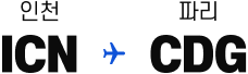 인천 ICN → 파리 CDG