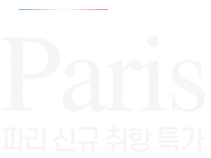 먼-나라에서 이웃나라로, Paris, 파리 신규 취항 특가