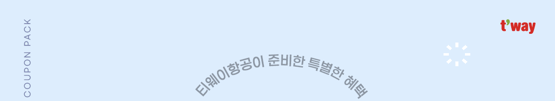 t'way, 티웨이항공이 준비한 특별한 혜택