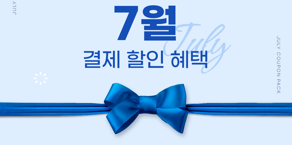 7월 결제 할인 혜택 (JULY COUPON PACK)