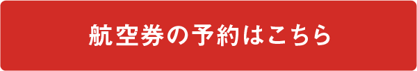 航空券の予約はこちら