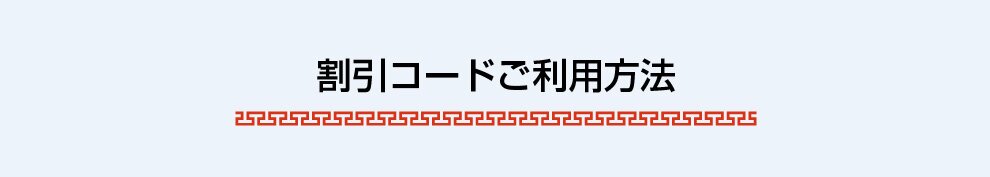 割引コードご利用方法