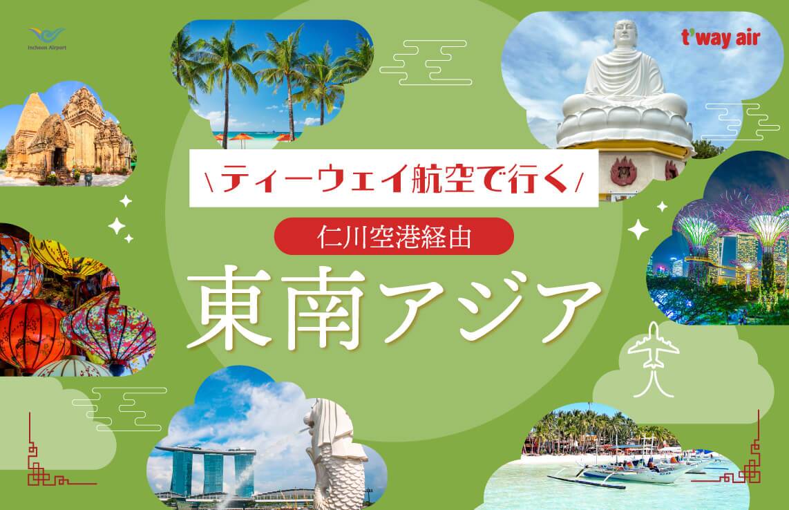 ティーウェイ航空で行く 仁川空港経由 東南アジア