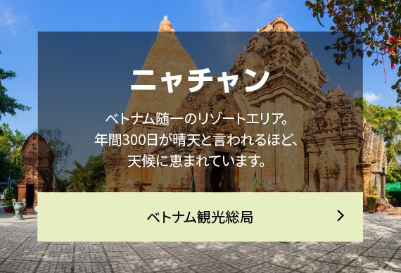 ニャチャン ベトナム随一のリゾートエリア。年間300日が晴天と言われるほど、天候に恵まれています。ベトナム観光総局