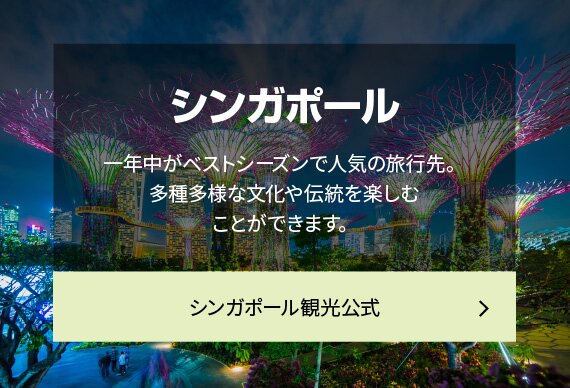 シンガポール 一年中がベストシーズンで人気の旅行先。多種多様な文化や伝統を楽しむことができます。シンガポール観光公式