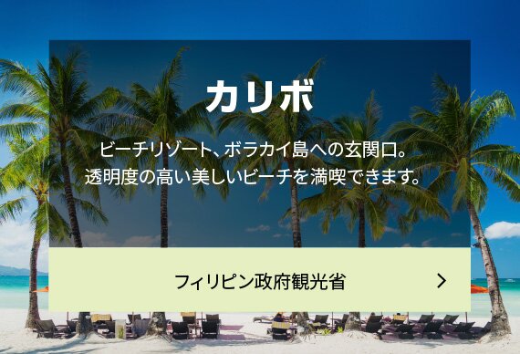 カリボ ビーチリゾート、ボラカイ島への玄関口。透明度の高い美しいビーチを満喫できます。フィリピン政府観光省