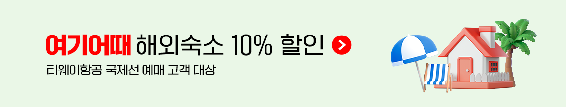여기어때 해외숙소 10% 할인(티웨이항ㅇ공 국제선 예매 고객 대상)