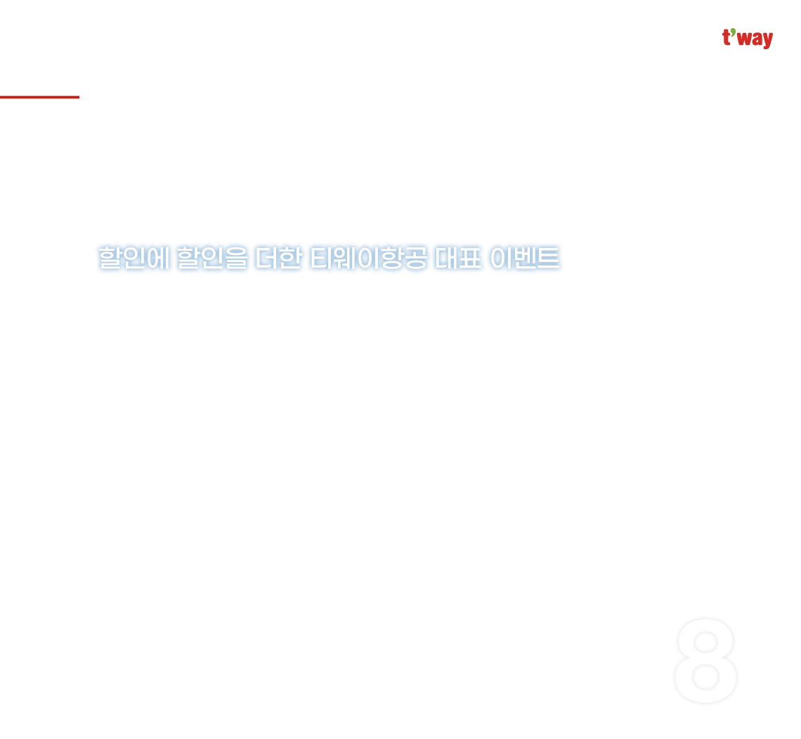t'way, 월간 티웨이, Monthly T'way, 할인에 할인을 더한 티웨이항공 대표 이벤트, 2024 8 August