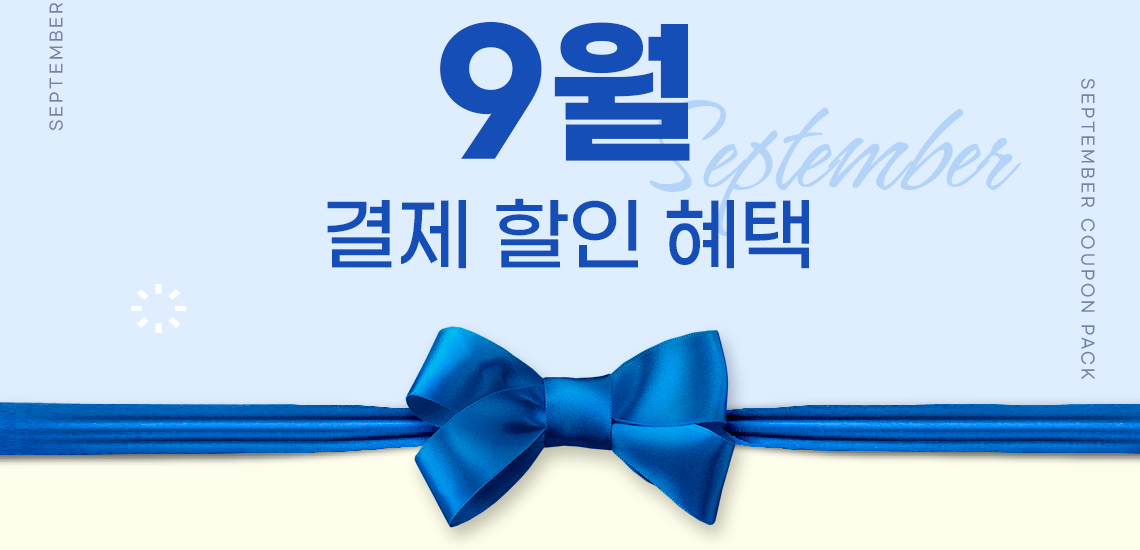 8월 결제 할인 혜택 (AUGUST COUPON PACK)