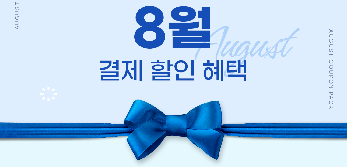 8월 결제 할인 혜택 (AUGUST COUPON PACK)