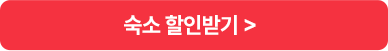 숙소 할인받기