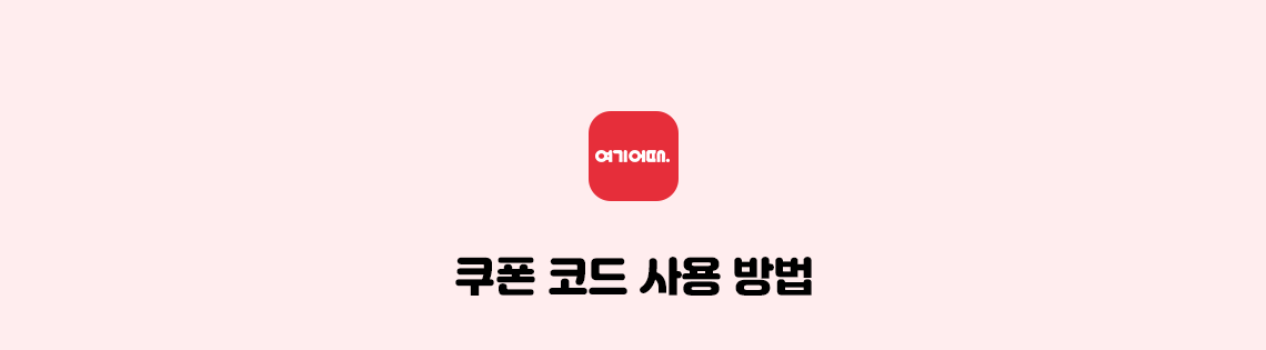 여기어때, 쿠폰 코드 사용 방법