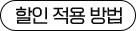 할인 적용 방법
