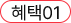 혜택01