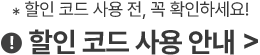 *할인 코드 사용 전, 꼭 확인하세요! 할인 코드 사용 안내