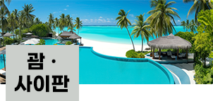 괌·사이판