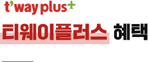 티웨이플러스 혜택