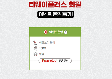 티웨이플러스 회원 이벤트 운임(특가)