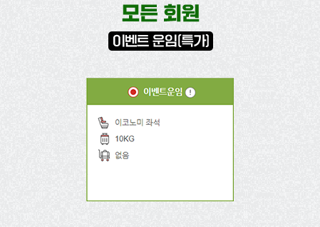 모든 회원 이벤트 운임(특가)