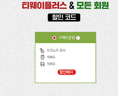 티웨이플러스 & 모든 회원 할인 코드