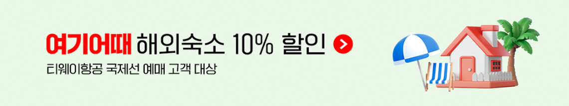 여기어때 해외숙소 10% 할인(티웨이항공 국제선 예매 고객 대상)