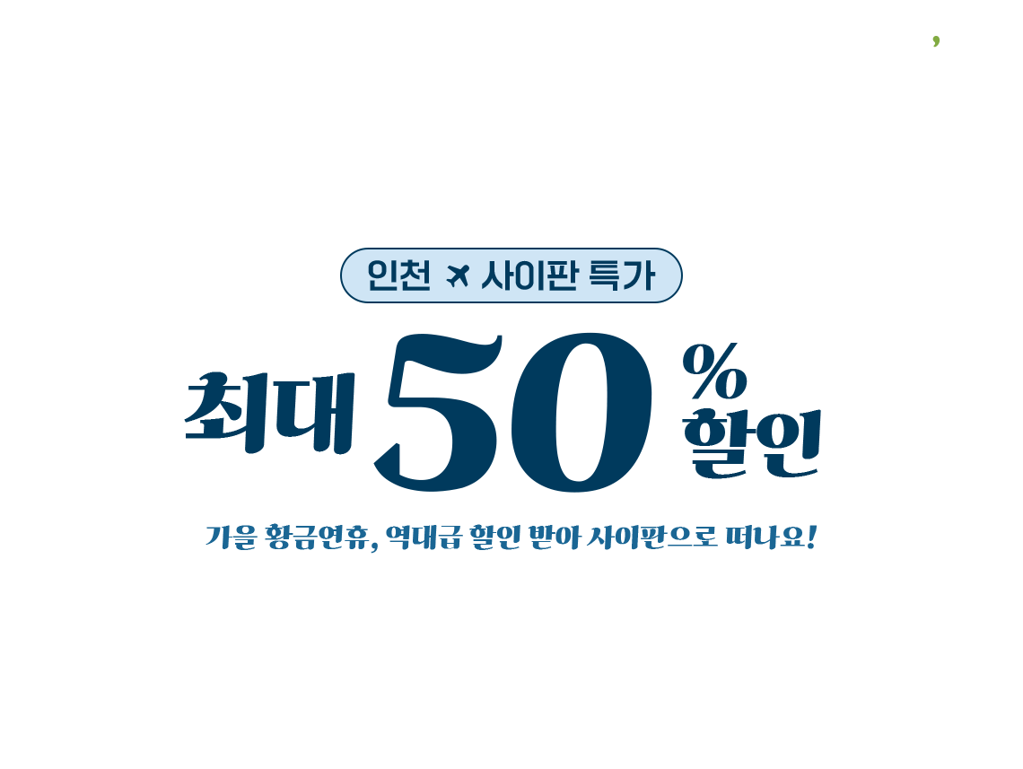 The Marianas | Saipan | Tinian | Rota, T'way, 인천 - 사이판 특가, 최대 50% 할인, 가을 황금연휴, 역대급 할인 받아 사이판으로 떠나요!