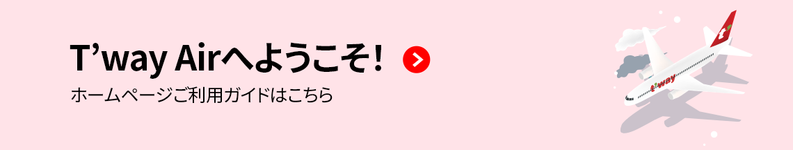 T’way Airへようこそ！(ホームページご利用ガイドはこちら)