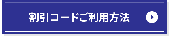 割引コードご利用方法