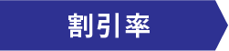 割引率
