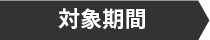 対象期間