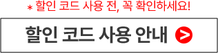 *할인 코드 사용 전, 꼭 확인하세요! 할인 코드 사용 안내