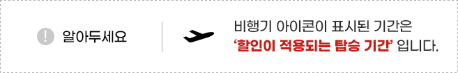 알아두세요. 비행기 아이콘이 표시된 기간은 '할인이 적용되는 탑승 기간'입니다.