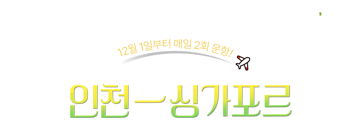t'way, 12월 1일부터 매일 2회 운항!, 인천-싱가포르