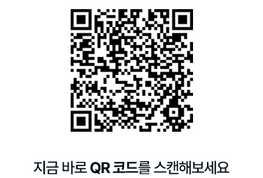 지금 바로 QR코드를 스캔해보세요