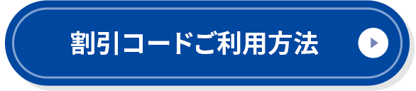 割引コードご利用方法