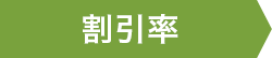 割引率