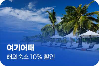 여기어때 해외숙소 10% 할인