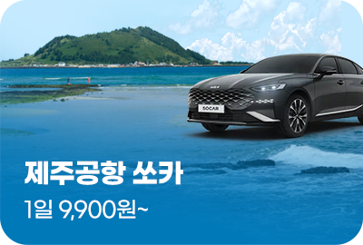 제주공항 쏘가, 1일 9,900원~