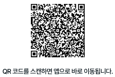 QR코드를 스캔하면 앱으로 바로 이동됩니다.