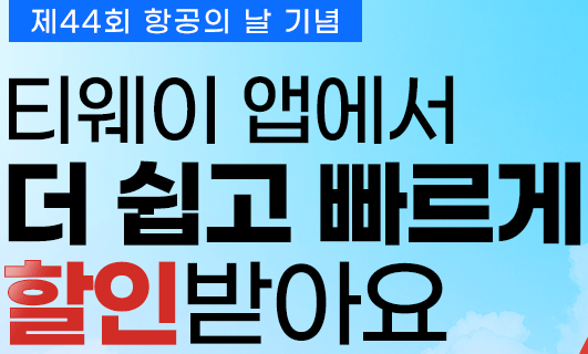 제 44회 항공의 날 기념, 티웨이 앱에서 더 쉽고 빠르게 할인 받아요