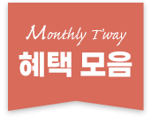 Monthly T'way 혜택 모음