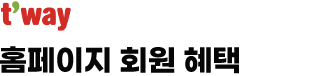 t'way, 홈페이지 회원 혜택
