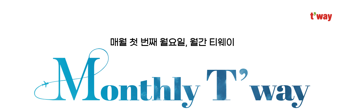t'way, 매월 첫 번째 월요일, 월간 티웨이, Monthly T'way