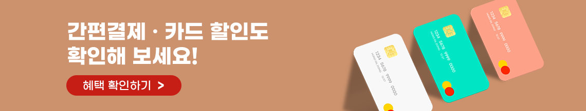 간편결제·카드 할인도 확인해 보세요!, 혜택 확인하기