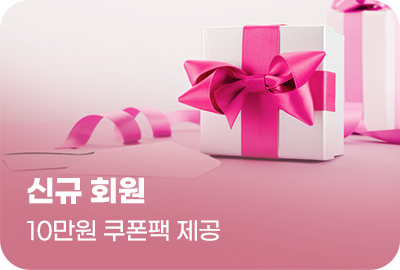 신규 회원 10만원 쿠폰팩 제공