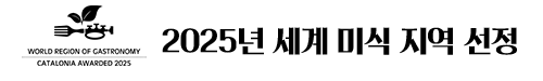 2025년 세계 미식 지역 선정