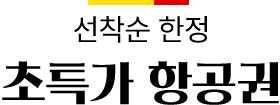선착순 한정 초특가 항공권