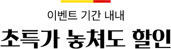 이벤트 기간 내내 초특가 놓쳐도 할인