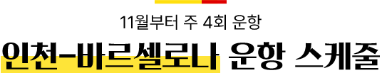 11월부터 주 4회 운항 인천-바르셀로나 운항 스케줄