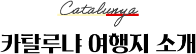 카탈루나 여행지 소개